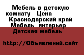 Мебель в детскую комнату › Цена ­ 23 000 - Краснодарский край Мебель, интерьер » Детская мебель   
